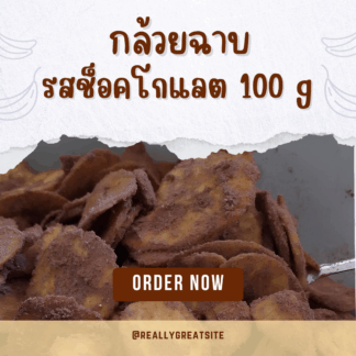 กล้วยฉาบรสช็อกโกแลต 100 กรัม
