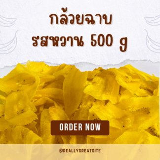 กล้วยฉาบรสหวาน 500 กรัม