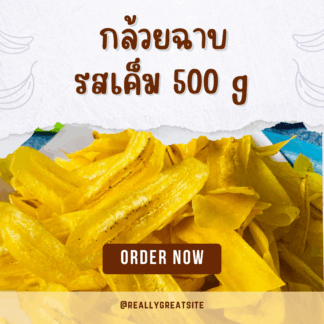 กล้วยฉาบรสเค็ม 500 กรัม