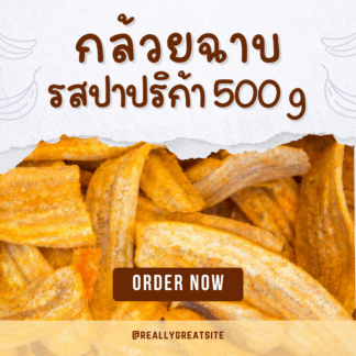 กล้วยฉาบรสปาปริก้า 500 กรัม